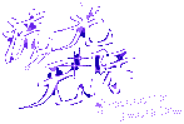 流光无际